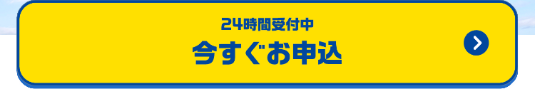 24時間受付中
今すぐお申込