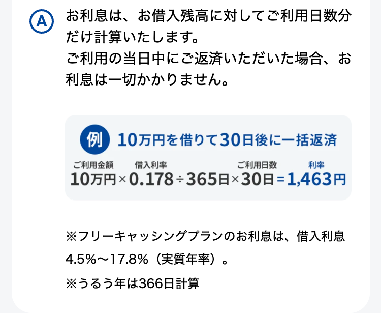 お利息は、お借入残高に対してご利用日数分だけ計算いたします。