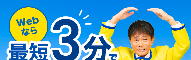 Webなら最短3分で融資可能
プロミス