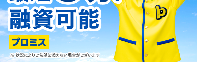 Webなら最短3分で融資可能
プロミス