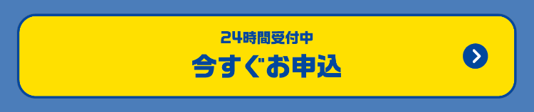 24時間受付中
今すぐお申込