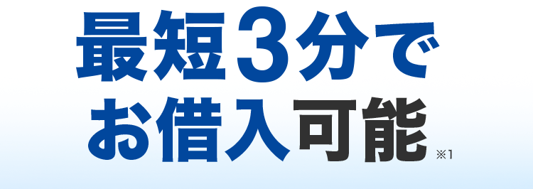 副業やアルバイト、 懸賞当選等と偽り、
金銭を騙し取る事案が発生しています。 ご注意ください!
プロミスなら
最短3分で
お借入可能
*1
Web完結なら
来店不要
郵送物なし
*2
はじめての方なら
30日間利息
OP..
実質年率2.5%~18.0% 融資額1万円~800万円
※1 状況により、ご希望に添えない場合がございます。
※2 Webでお申込いただき 「アプリでかんたん本人確認」をご選択いただいた方が対象となります。
※3 [対象] プロミスを初めてご利用いただく方のうち、メールアドレスをご登録のうえ、書面の受取
方法で 「Web明細」 を選択いただいた方。
Web明細: 会員サービスからご利用明細書および受取証書などを確認できるサービスです。