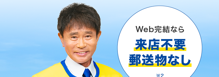 副業やアルバイト、 懸賞当選等と偽り、
金銭を騙し取る事案が発生しています。 ご注意ください!
プロミスなら
最短3分で
お借入可能
*1
Web完結なら
来店不要
郵送物なし
*2
はじめての方なら
30日間利息
OP..
実質年率2.5%~18.0% 融資額1万円~800万円
※1 状況により、ご希望に添えない場合がございます。
※2 Webでお申込いただき 「アプリでかんたん本人確認」をご選択いただいた方が対象となります。
※3 [対象] プロミスを初めてご利用いただく方のうち、メールアドレスをご登録のうえ、書面の受取
方法で 「Web明細」 を選択いただいた方。
Web明細: 会員サービスからご利用明細書および受取証書などを確認できるサービスです。