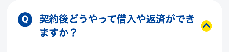 契約後どうやって借入や返済ができますか？