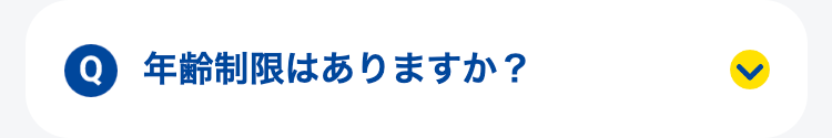 年齢制限はありますか？