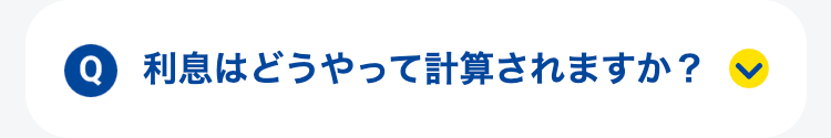 利息はどうやって計算されますか？