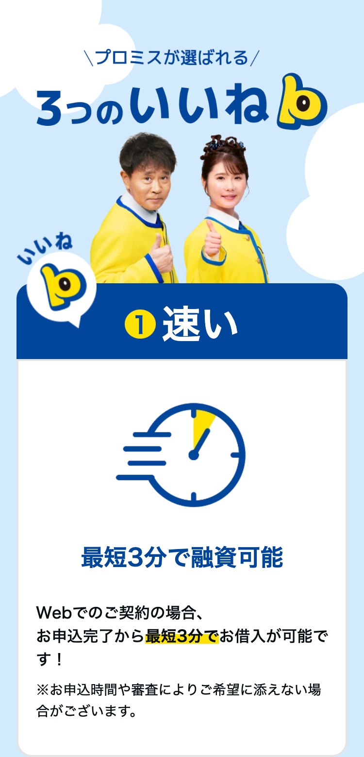 プロミスが選ばれる ３つのいいね
①速い