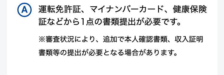 運転免許証、マイナンバーカード、健康保険証などから1点の書類提出が必要です。