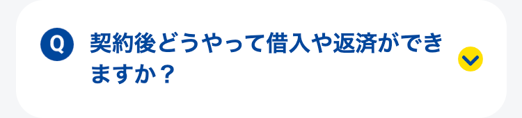 契約後どうやって借入や返済ができますか？
