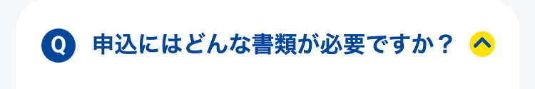 申込にはどんな書類が必要ですか？
