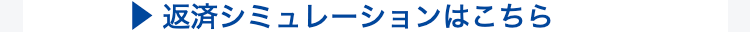 返済シミュレーションはこちら