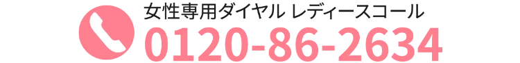女性専用ダイヤルレディースコール0120862634