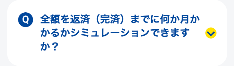 全額を返済（完済）までに何か月かかるかシミュレーションできますか？