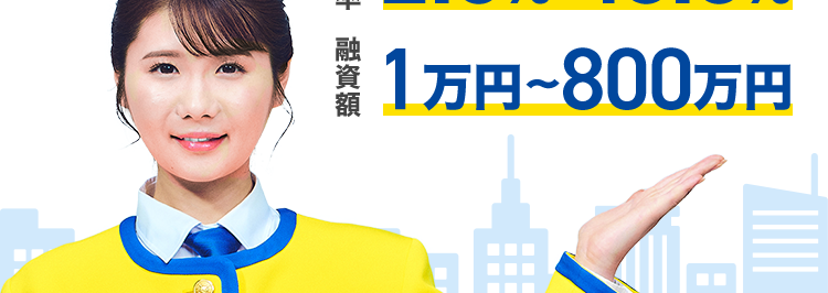 副業やアルバイト、 懸賞当選等と偽り、
金銭を騙し取る事案が発生しています。 ご注意ください!
プロミスでのキャッシングなら
最短
X1
180秒で融資可能!
実質年率 融資額
12.5%-18.0%
1万円~800万円
ooo
DOO
はじめての方なら
30日間利息
0円
Web完結なら
郵送物なしだから
誰にも知られない ※3
※1 状況により、ご希望に添えない場合がございます。
※2 [対象] プロミスを初めてご利用いただく方のうち、メールアドレスをご登録のうえ、書面の受取方
法で 「Web明細」 を選択いただいた方。
Web明細 会員サービスからご利用明細書および受取証書などを確認できるサービスです。
※3 Webでお申込いただき「アプリでかんたん本人確認」をご選択いただいた方が対象となります。
