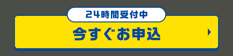 24時間受付中
今すぐお申込