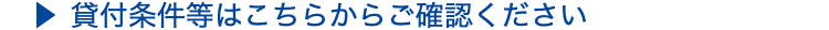 貸付条件等はこちらからご確認ください