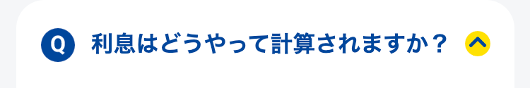 利息はどうやって計算されますか？