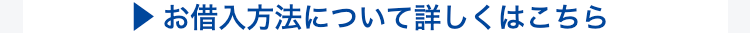 お借入方法について詳しくはこちら