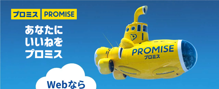 プロミス PROMISE
あなたに
いいねを
プロミス
PROMISE
プロミス
Webなら
最短3分で
融資可能
※状況によりご希望に添えない場合がございます
はじめて
Web
完結なら
の方
30日間
郵送物
利息0円 なし
実質年率 2.5%-18.0% 融資額1万円-800万円