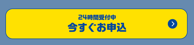 24時間受付中
今すぐお申込