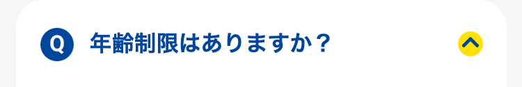 年齢制限はありますか？