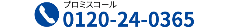 プロミスコール0120240365