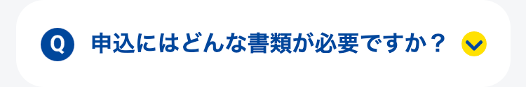 申込にはどんな書類が必要ですか？