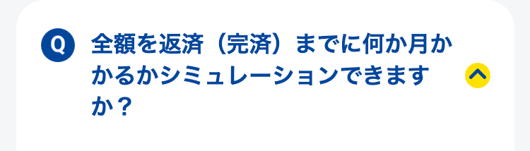 全額を返済（完済）までに何か月かかるかシミュレーションできますか？