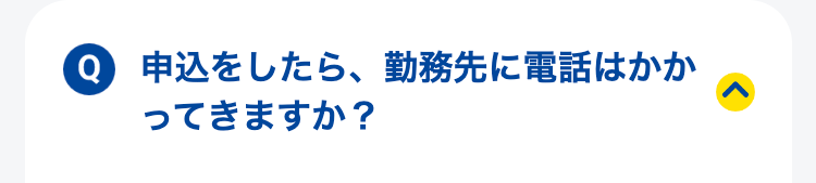申込をしたら、勤務先に電話はかかってきますか？